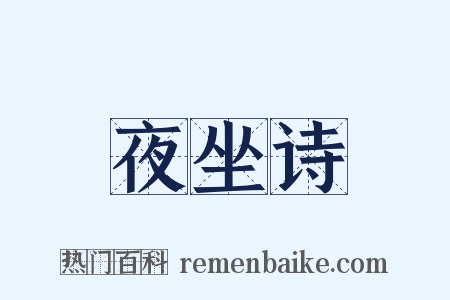 夜坐诗是什么意思的图片